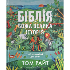 Біблія. Божа велика історія. 140 розповідей для дітей /Том Райт/ укр