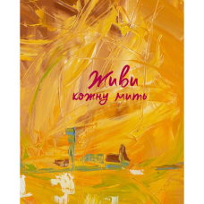 Живи кожну мить. Записник А6 /жовтий, 120х165/