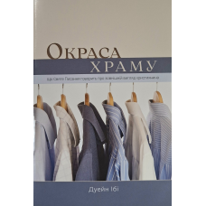 Окраса храму. Що Святе Писання говорить про зовнішній вигляд християнина /Дуейн Ібі/ укр