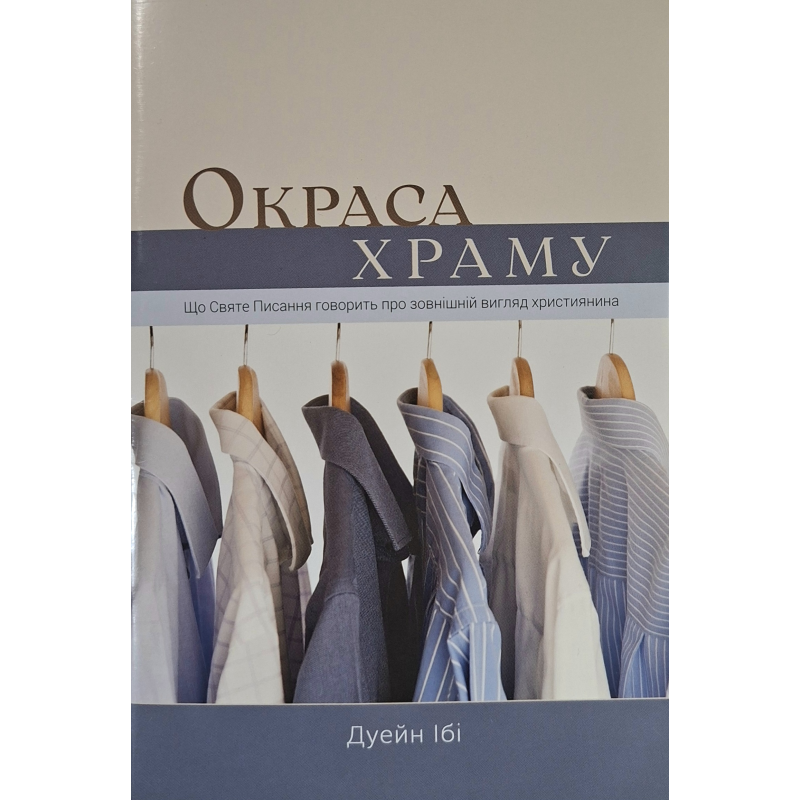 Окраса храму. Що Святе Писання говорить про зовнішній вигляд християнина /Дуейн Ібі/ укр