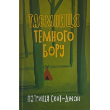 Таємниця темного бору /Патриція Сент-Джон/ укр