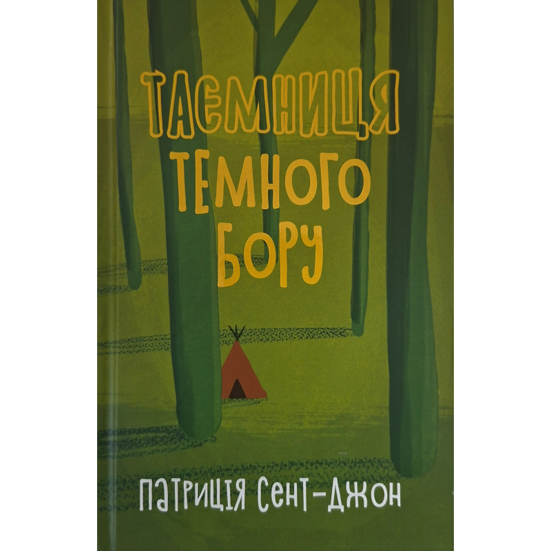 Таємниця темного бору /Патриція Сент-Джон/ укр Таємниця темного бору /Патриція Сент-Джон/ укр