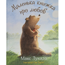 Маленька книжка про любов /Макс Лукадо/ укр