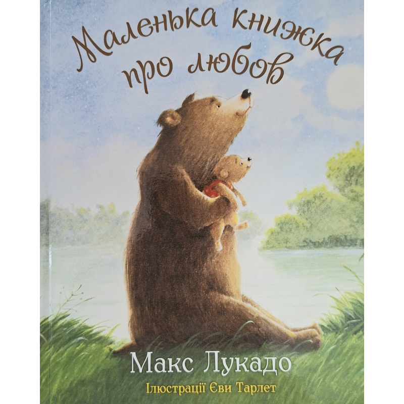 Маленька книжка про любов /Макс Лукадо/ укр Маленька книжка про любов /Макс Лукадо/ укр