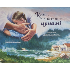 Коли нахлине цунамі. Співчутливий супутник та порадник для тих, хто переживає горе /Розанна Еш/ укр