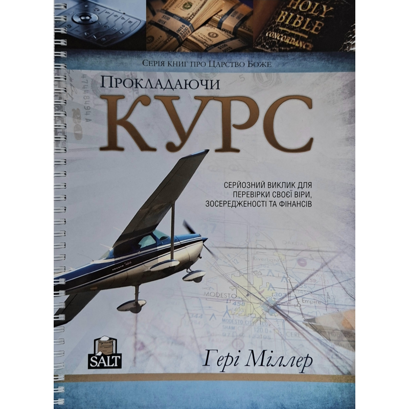 Прокладаючи курс. Серйозник виклик для перевірки своєї віри, зосередженості та фінансів. Молодіжний курс. Робочий зошит Прокладаючи курс. Серйозник виклик для перевірки своєї віри, зосередженості та фінансів. Молодіжний курс. Робочий зошит