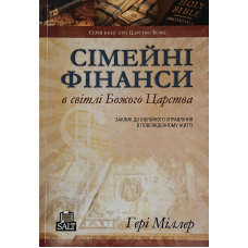 Сімейні фінанси в світлі Божого Царства. Заклик до біблійного управління в повсякденному житті. Серія книг про Царство Боже