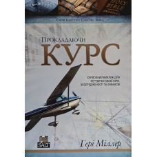 Прокладаючи курс. Серйозний виклик для перевірки своєї віри, зосередженості та фінансів. Молодіжний курс. Посібник.