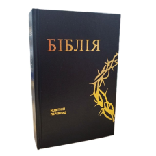 Біблія. Новітній переклад Олександра Гижи. Третє видання /чорна з вінком/