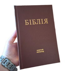 Біблія. Новітній переклад Олександра Гижи. Третє видання /коричневий колір/