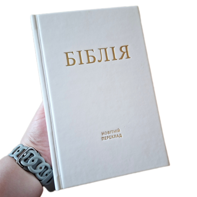 Біблія. Новітній переклад Олександра Гижи. Третє видання /білий матовий колір/