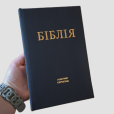 Біблія. Новітній переклад Олександра Гижи. Третє видання /чорний матовий колір/