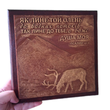 Барельєф Як лине той олень до водних потоків, укр