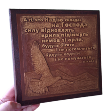 Барельєф А ті, хто надію складає на Господа, укр