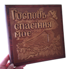 Барельєф Господь спасіння моє, укр