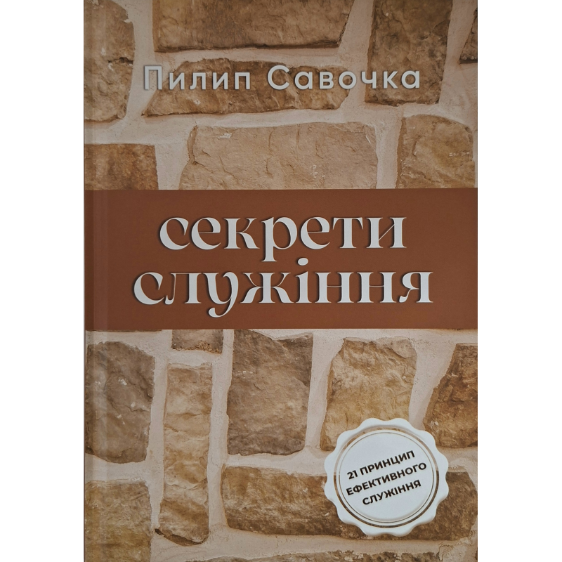 Секрети служіння. 21 принцим ефективного служіння /Пилип Савочка/ укр