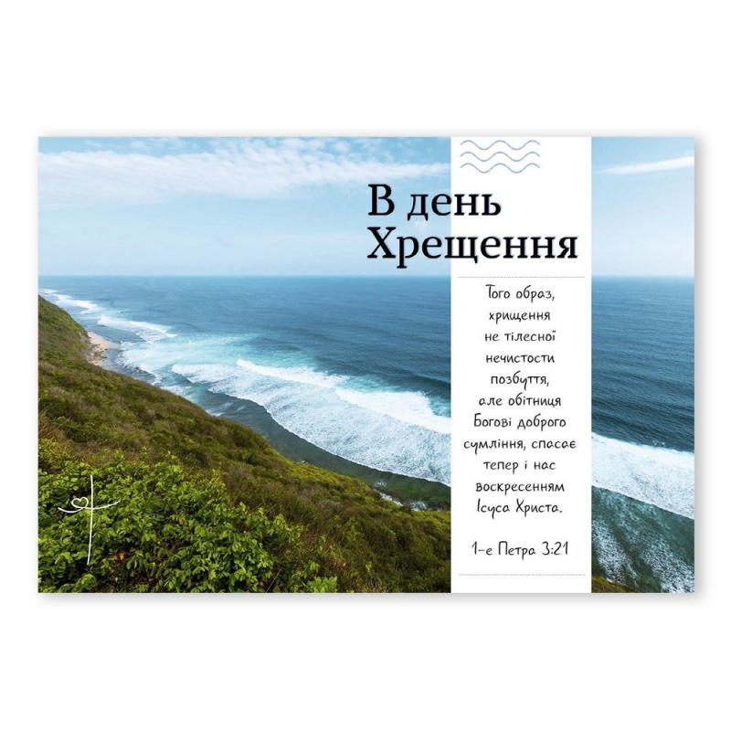 Листівка одинарна В день хрещення /океан/