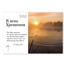 Листівка одинарна В день Хрещення /ставок/