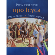 Розкажи мені про Ісуса. Оповідання та розмальовка, укр