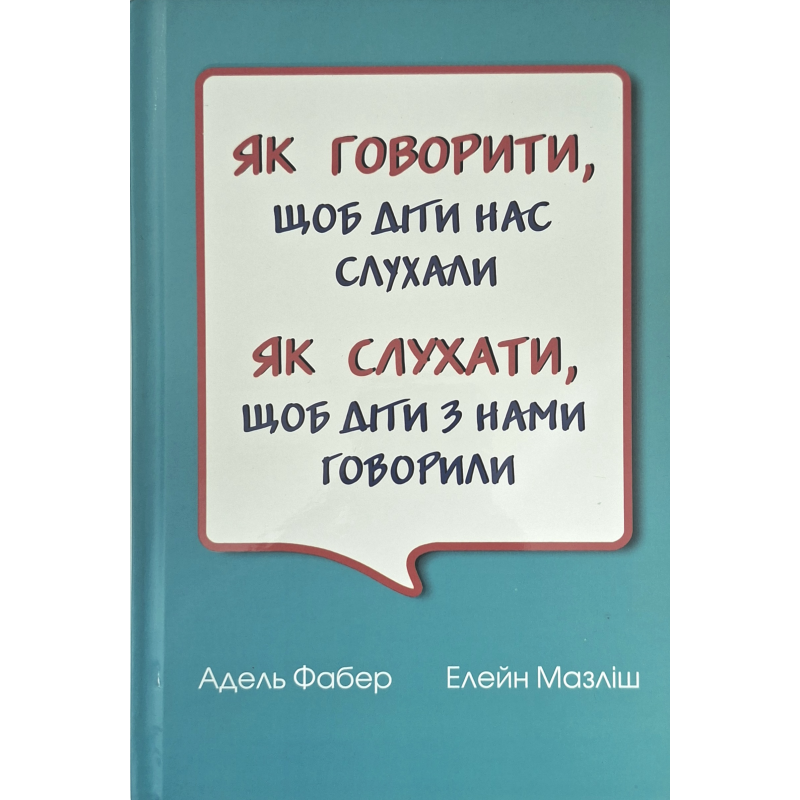 Як говорити, щоб діти нас слухали. Як слухати, щоб діти з нами говорили /А. Фабер, Е. Мазліш/ укр. тверда обкл.