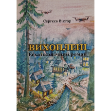Вихоплені. Есхатологічний роман /Віктор Сергєєв/ укр