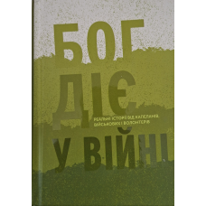 Бог діє у війні. Реальні історії від капеланів, військових і волонтерів
