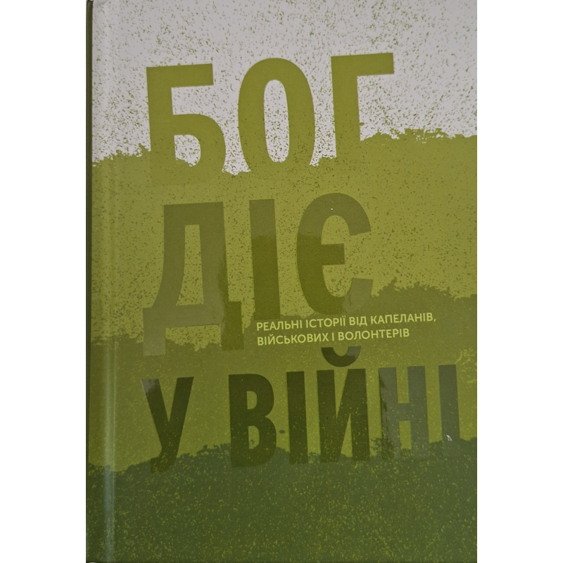 Бог діє у війні. Реальні історії від капеланів, військових і волонтерів