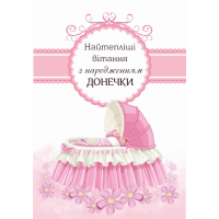 Листівка подвійна Найтепліші вітання з народженням донечки! /середня/