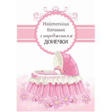 Листівка подвійна Найтепліші вітання з народженням донечки! /середня/