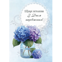 Щирі вітання з Днем народження! /подвійна листівка/ гортензія укр