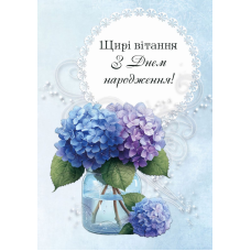Листівка подвійна Щирі вітання з Днем народження! /середня, гортензія/