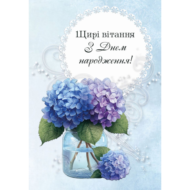 Щирі вітання з Днем народження! /подвійна листівка/ гортензія укр