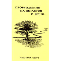 Пробудження починається з мене.../ Л. Плетт