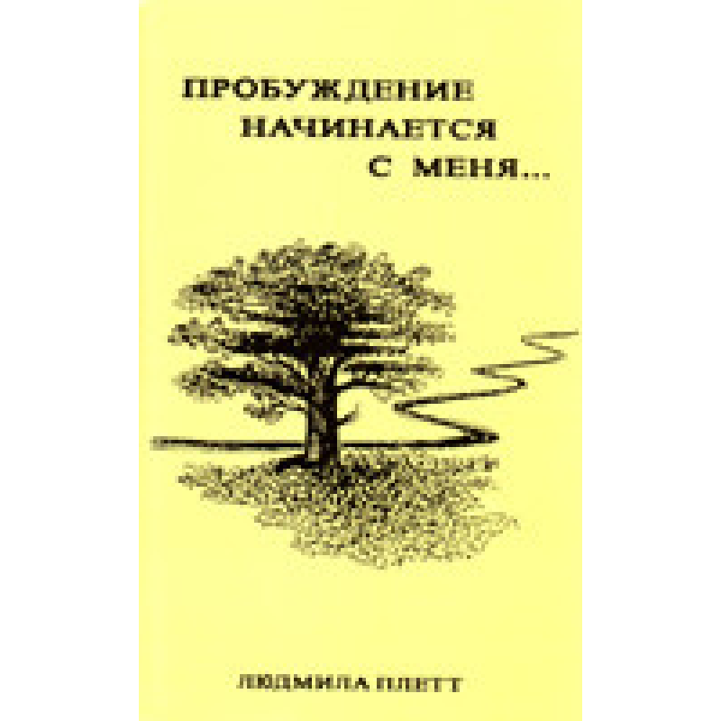 Пробудження починається з мене.../ Л. Плетт