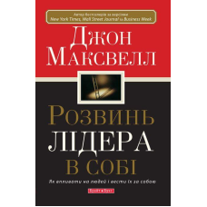 Розвинь лідера в собі/ ДЖ. МАКСВЕЛЛ/гнучка обкладинка