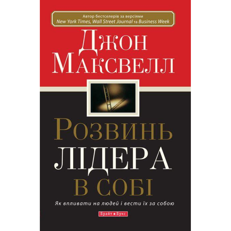 Розвинь лідера в собі/ ДЖ. МАКСВЕЛЛ/гнучка обкладинка