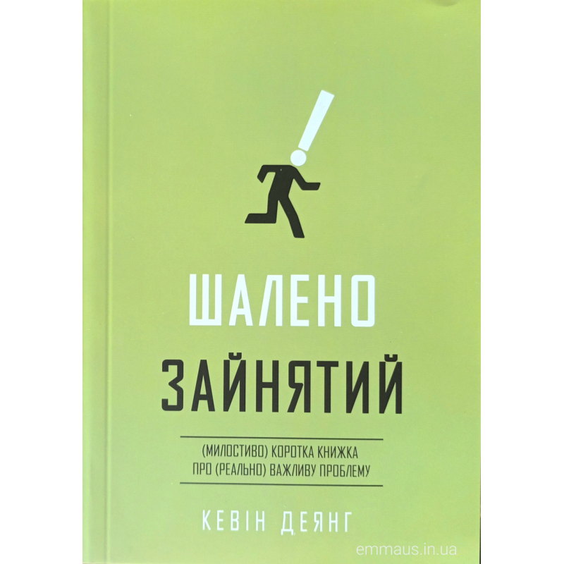 Шалено зайнятий. Милостиво коротка книжка про реально важливу проблему /К. Деянг/тверда