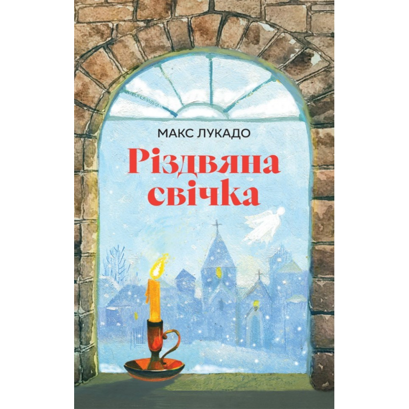 Різдвяна свічка /Макс Лукадо/ укр