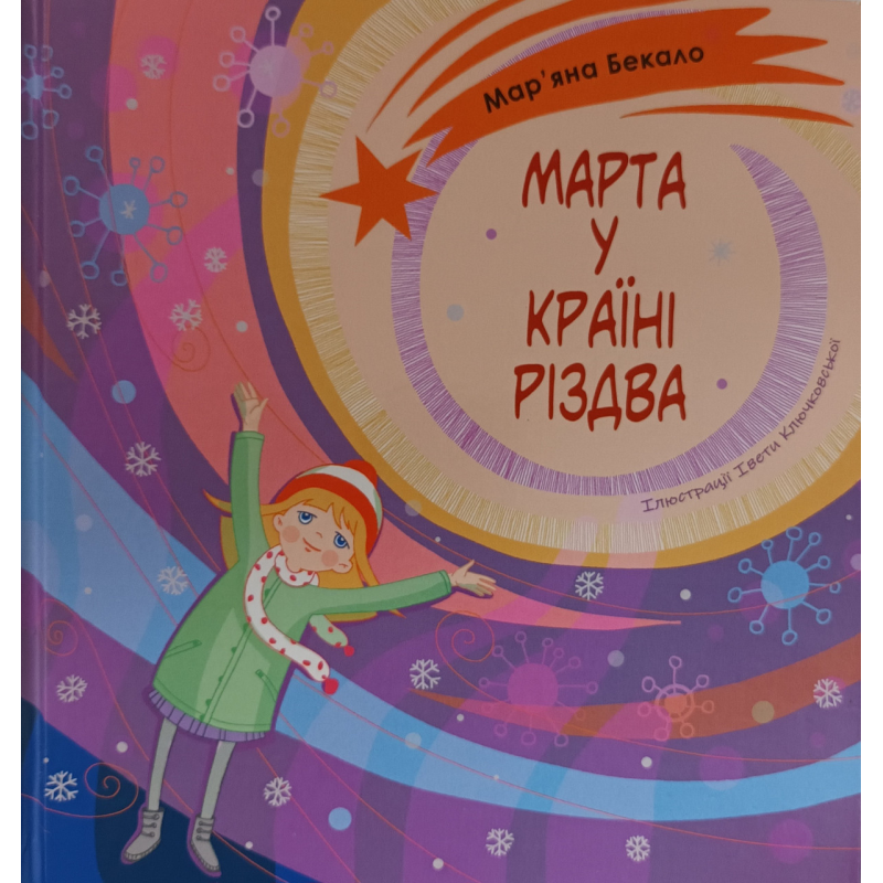 Марта у країні Різдва /М. Бекало / укр