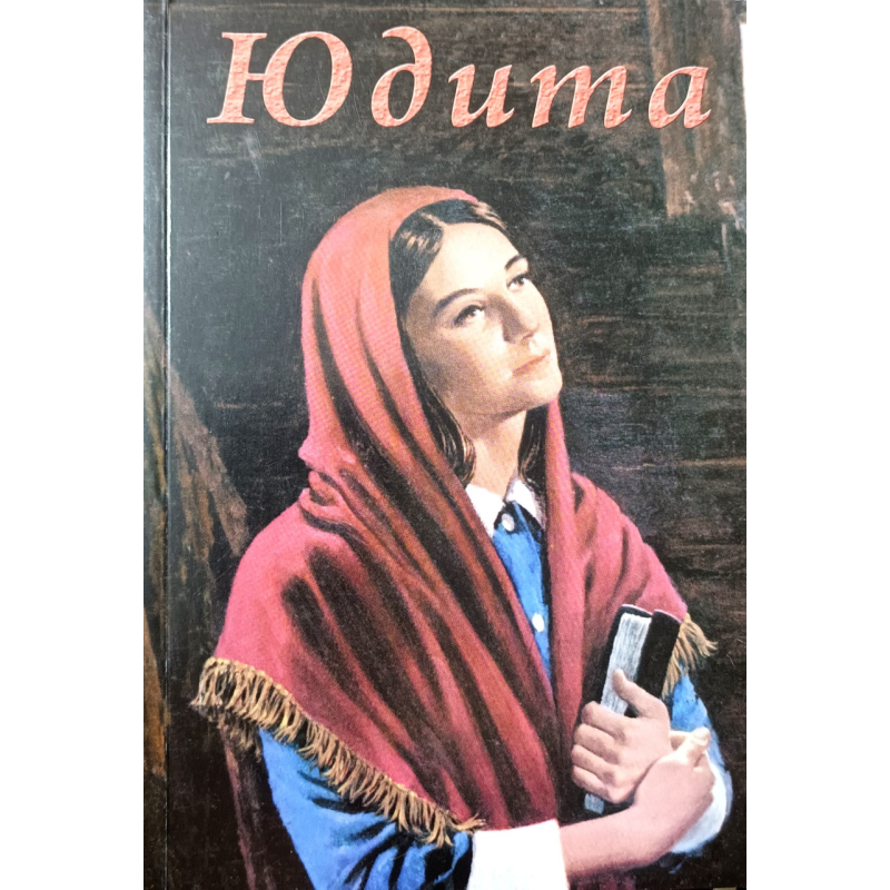 Юдита. Оповідь про мученицю /Н. Салов-Астахов/ укр