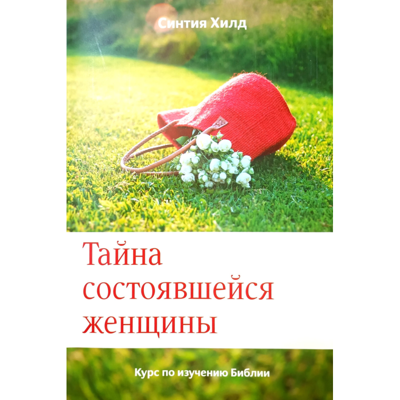 Тайна состоявшейся женщины. Курс по изучению Библии /Синтия Хилд/ рос