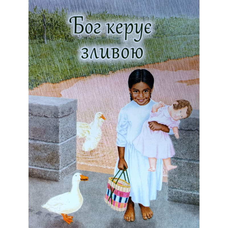 Бог керує зливою /укр/