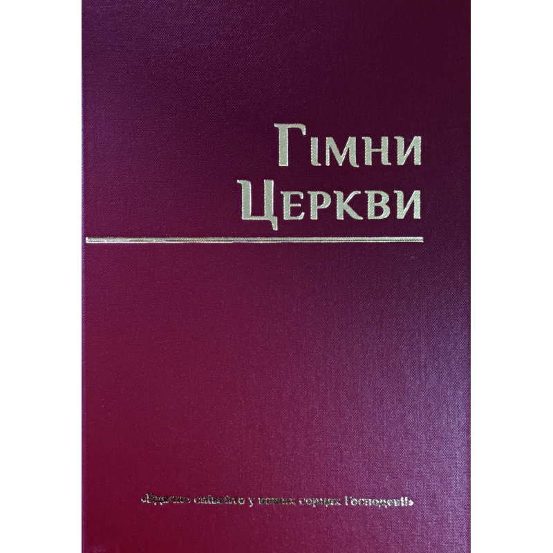 Гімни Церкви /укр/