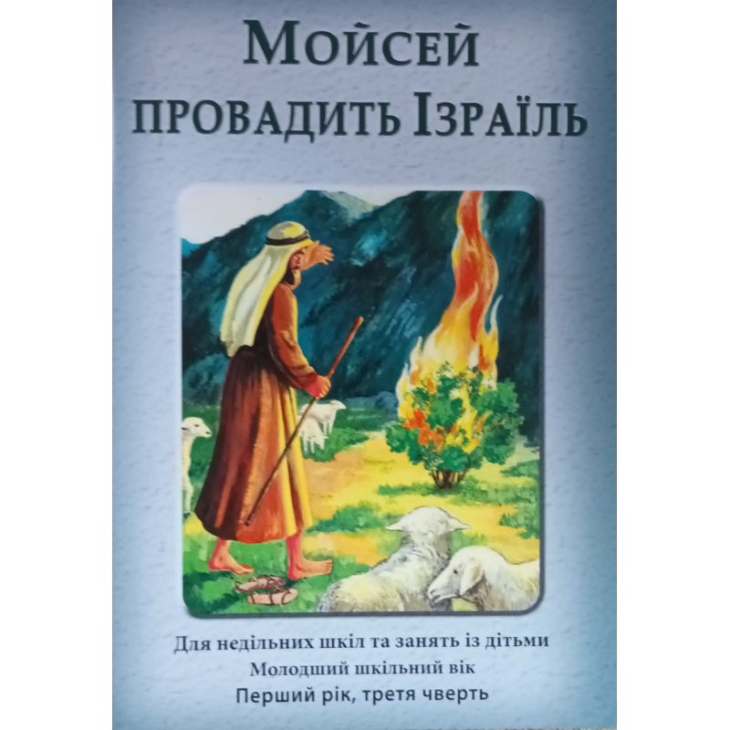 Мойсей провадить Ізраїль.Перший рік, третя чверть. Для учня