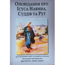 Оповідання про Ісуса Навина, Суддів та Рут. Другий рік, перша чверть. Зошит учня