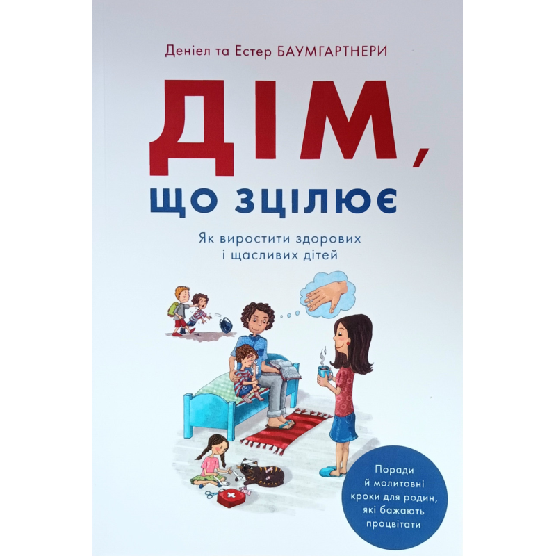 Дім, що зцілює. Як виростити здорових і щасливих дітей /Баумгартнери/ укр