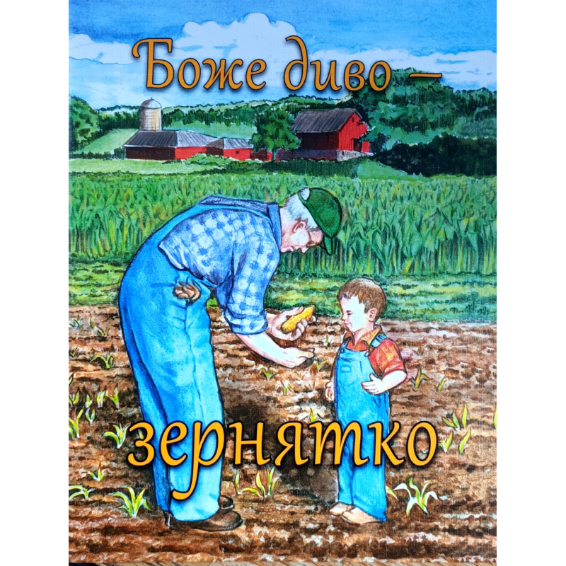 Боже диво - зернятко /Ребека Ньюсвангер/ укр