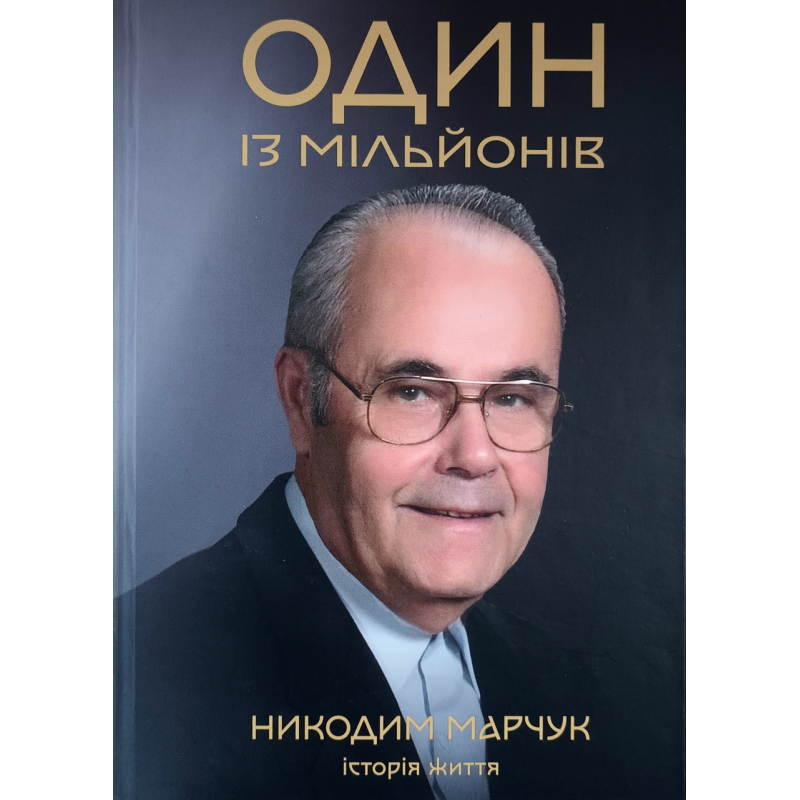 Один із мільйонів. Історія життя /Никодим Марчук/ укр гнучка