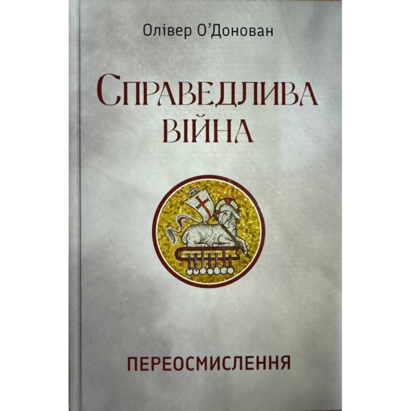 Справедлива війна. Переосмислення /Олівер О’Донован/ укр