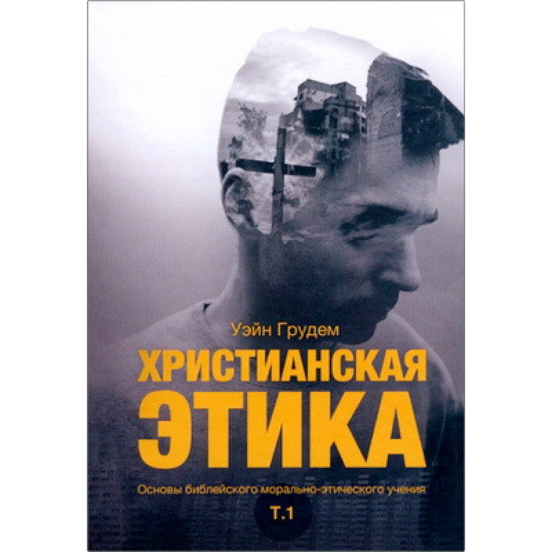 Христианская этика /Уэйн Грцдем/ рос